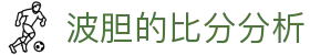比分凯利指数网_波胆赔率变化查询与热门联赛数据速查